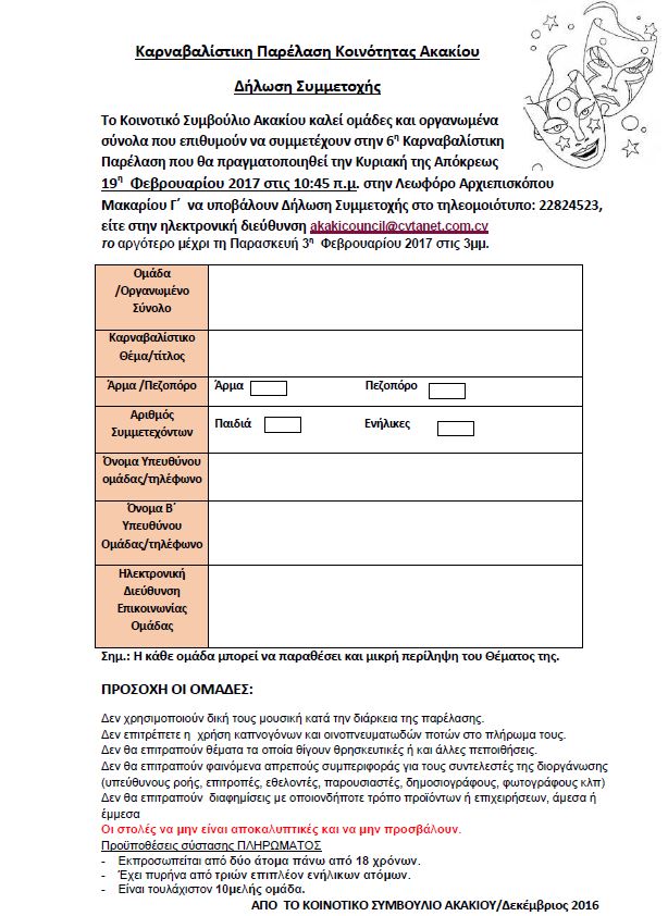Καρναβαλίστικη Παρέλαση Κοινότητας Ακακίου